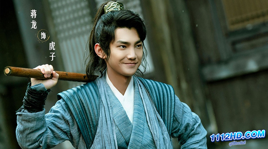 Tiger and Crane (2023) ปรมาจารย์พยัคฆ์กระเรียน