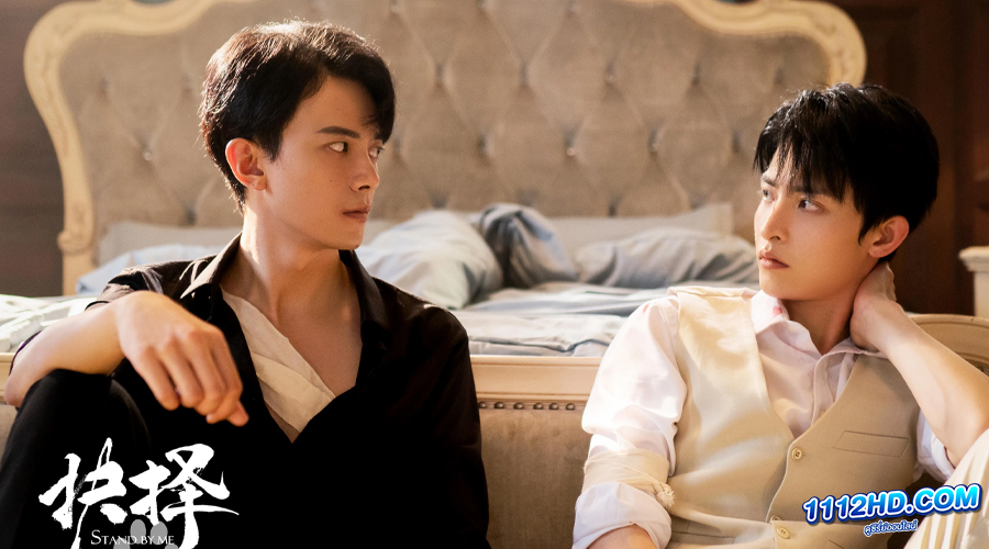 ดูซีรี่ย์ Stand by Me (2023) คู่เดือดอันตราย (ซับไทย)