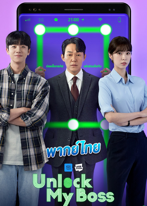 ดูซีรี่ย์ Unlock My Boss (2022) ปลดล็อกที เครื่องนี้มี CEO (พากย์ไทย)