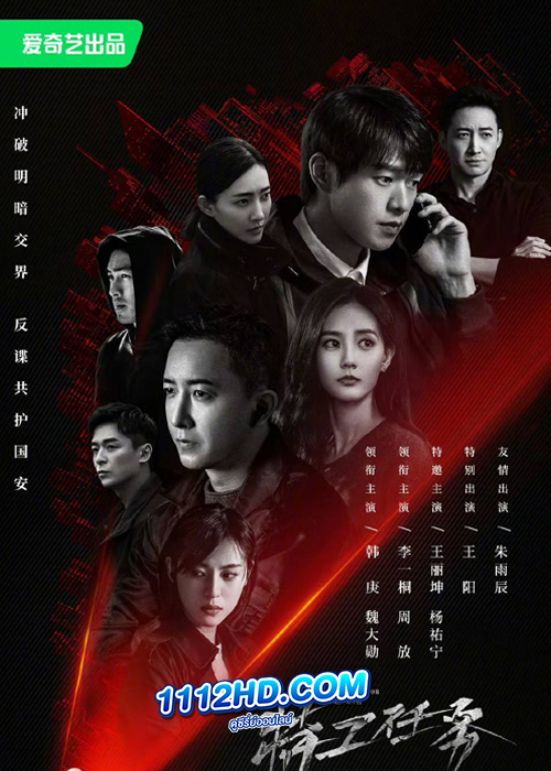 ดูซีรี่ย์ Spy Game (2023) เกมร้ายสายลับ (ซับไทย) EP.1-38 จบ