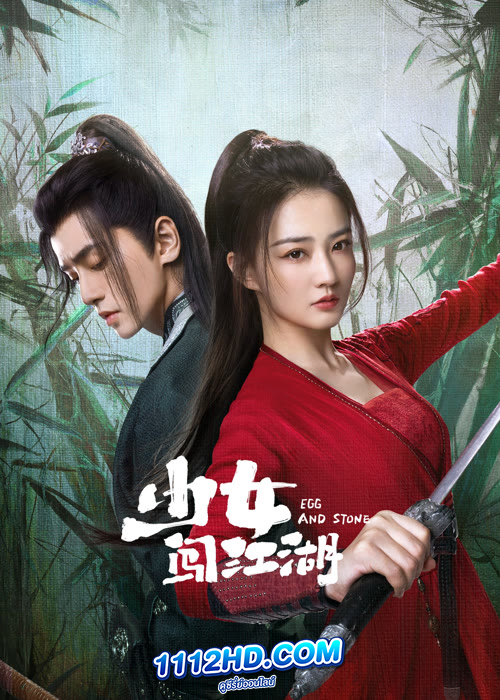ดูซีรี่ย์ Egg and Stone สาวนักไฝว้ใจนักสู้ (2023) EP.1-24 (ซับไทย)