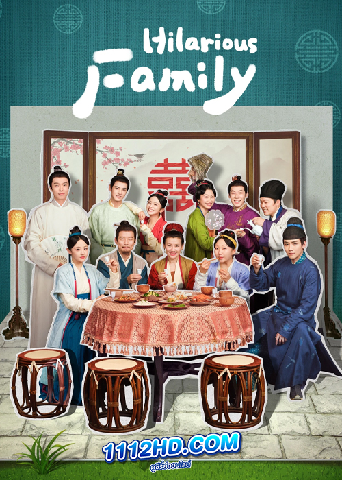 ดูซีรี่ย์ Hilarious Family (2023) ซับไทย EP.1-24 (จบ)