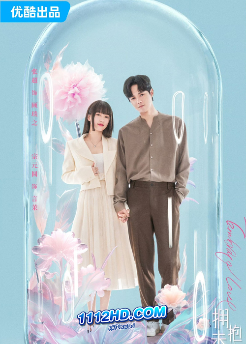 Embrace Love (2023) โอบกอดเธอที่รัก