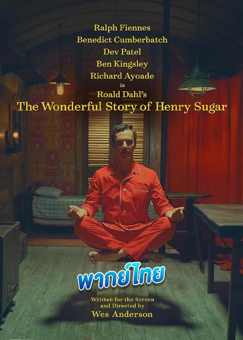 ดูหนัง The Wonderful Story of Henry Sugar (2023) เรื่องเล่าหรรษาของเฮนรี่ ชูการ์ (พากย์ไทย)