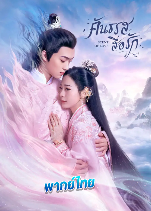 Scent of Love (2022) คันธรสสื่อรัก
