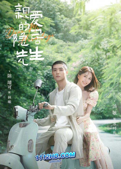 ดูซีรี่ย์ Dear Mr. Recluse (2023) ขโมยใจหนุ่มสันโดษ (ซับไทย)