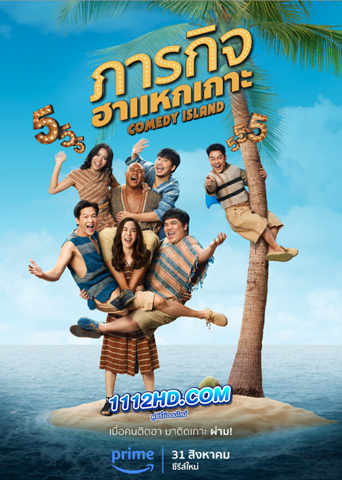 ดูซีรี่ย์ Comedy Island ภารกิจฮาแหกเกาะ (2023) EP.1-6 (จบ) Prime Vide