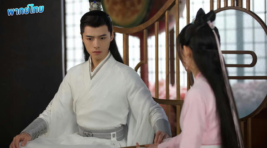 ดูซีรี่ย์ ลิขิตรักศิษย์สองสำนัก (2023) พากย์ไทย