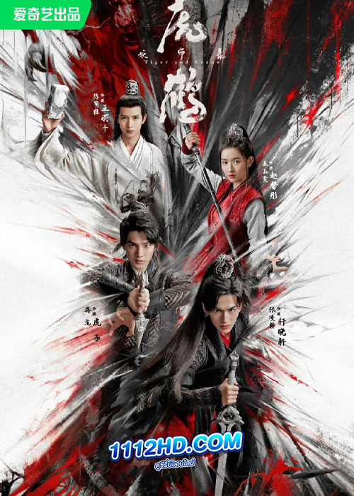 Tiger and Crane (2023) ปรมาจารย์พยัคฆ์กระเรียน