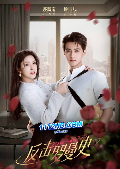 ดูซีรี่ย์ แค้นรักให้สาสม Love Strikes Back (2023) พากย์ไทย EP.1-22 จบ