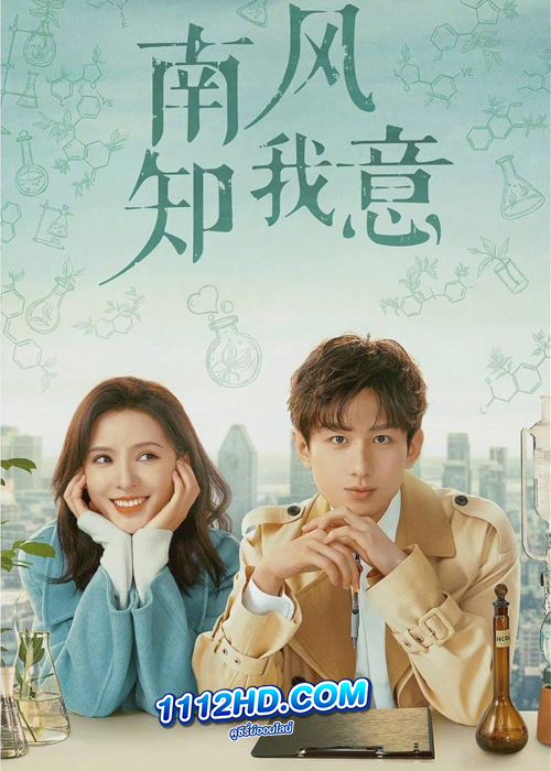 South Wind Knows (2023) ลมใต้รู้ใจฉัน