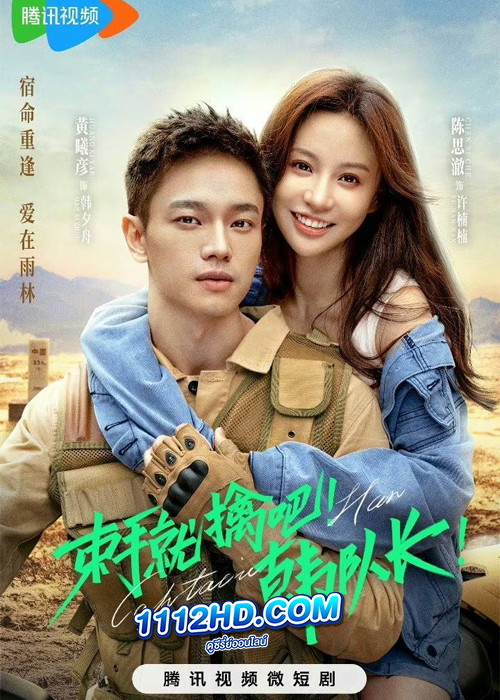 Captain Han (2023) ขอคืนได้ไหมหัวใจที่หายไป