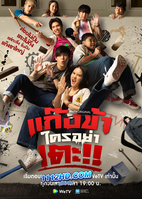 ดูซีรี่ย์ แก๊งข้าใครอย่าเตะ!! (Don’t Touch My Gang) EP.1-12 ย้อนหลังทุกตอน