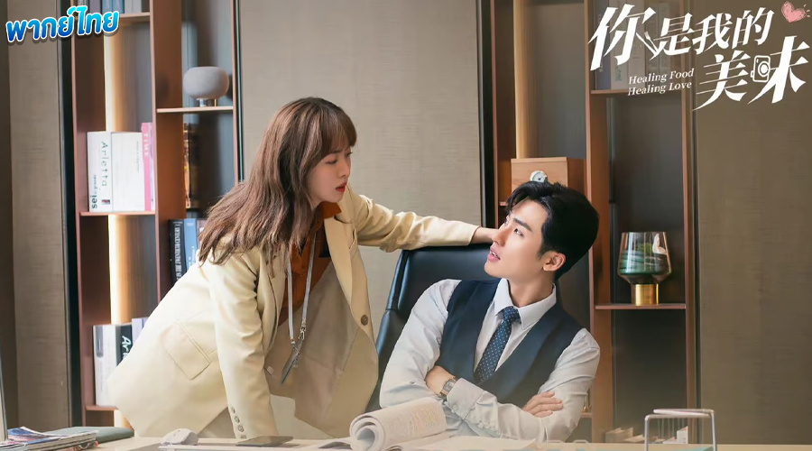 ดูซีรี่ย์ Healing Food Healing Love (2022) ปรุงเลิฟให้เธอรัก (พากย์ไทย)