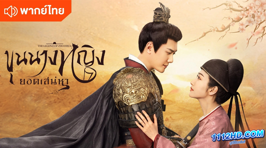 ดูซีรี่ย์ ขุนนางหญิงยอดเสน่หา (พากย์ไทย) 