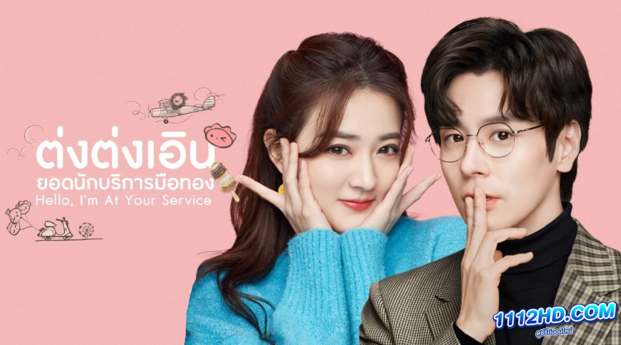 ดูซีรี่ย์ Hello, I'm At Your Service (2023)