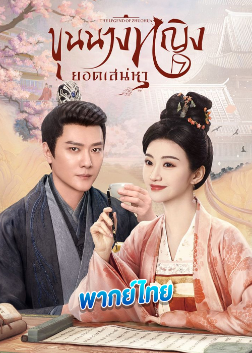 ขุนนางหญิงยอดเสน่หา The Legend of Zhuohua (2023)