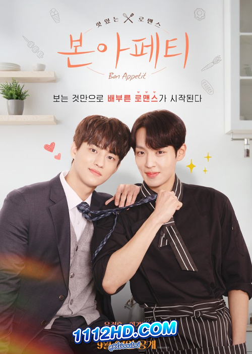 ดูซีรี่ย์ Bon Appetit (2023) EP.1-8 (ซับไทย)