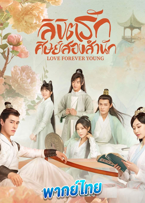 ลิขิตรักศิษย์สองสำนัก Love Forever Young (2023)