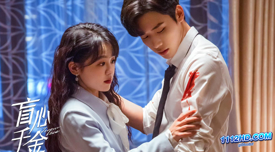 Forever Love (2023) รักวุ่นวายของนายบอดี้การ์ด (ซับไทย)