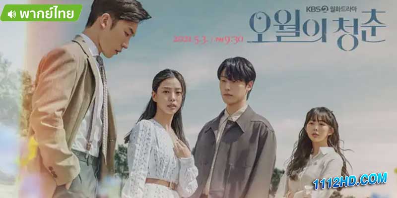 ดูซีรี่ย์ พฤษภารำลึก พากย์ไทย