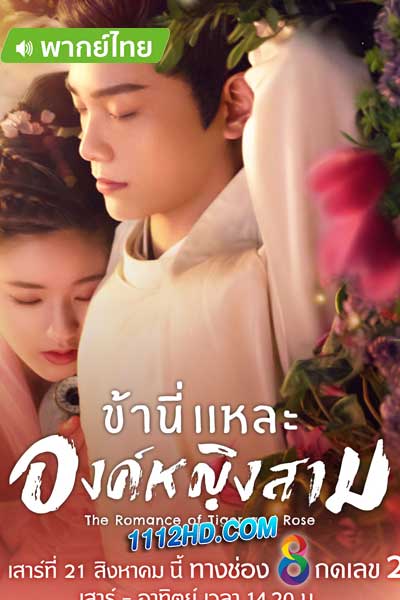 Romance of Tiger and Rose