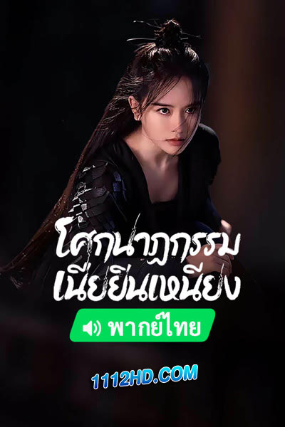 ดูหนัง โศกนาฏกรรมเนี่ยยิ่นเหนียง