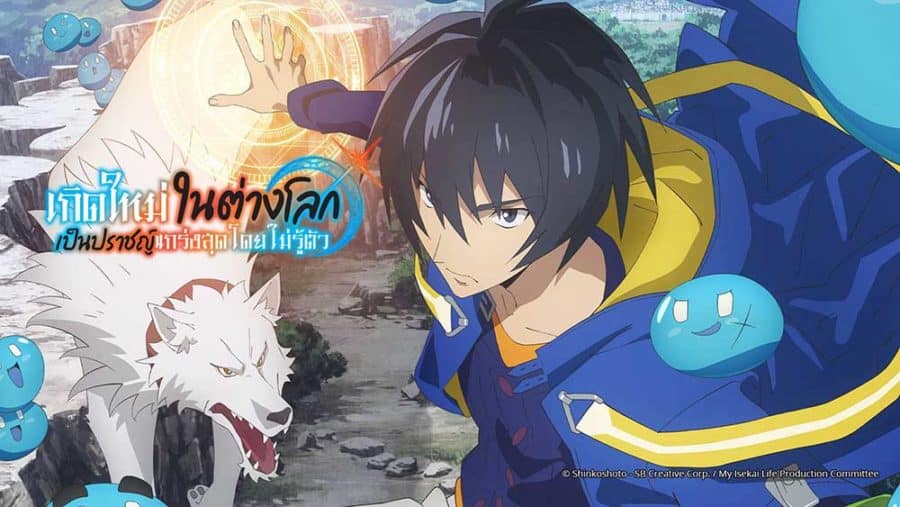 ดูอนิเมะ เกิดใหม่ไปเป็นปราชญ์แกร่ง Tensei Kenja no Isekai Life