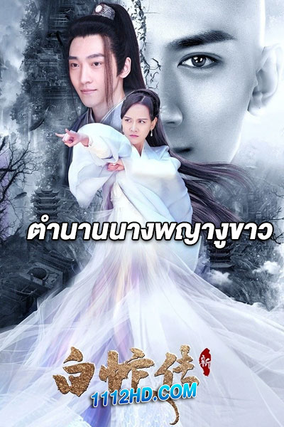 ตำนานนางพญางูขาว To Love To Save