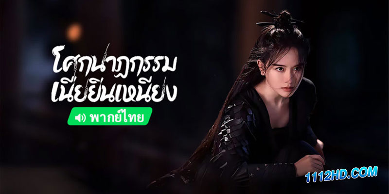 โศกนาฏกรรมเนี่ยยิ่นเหนียง