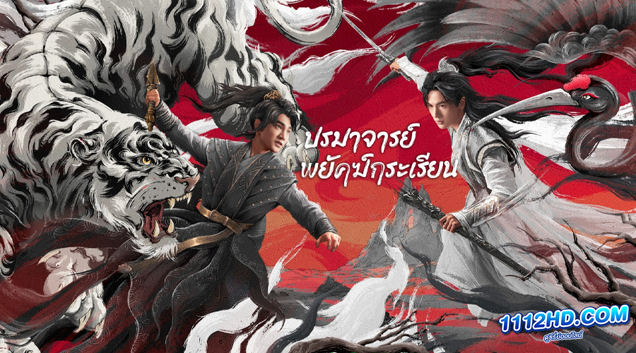 ดูซีรี่ย์ ปรมาจารย์พยัคฆ์กระเรียน (พากย์ไทย)