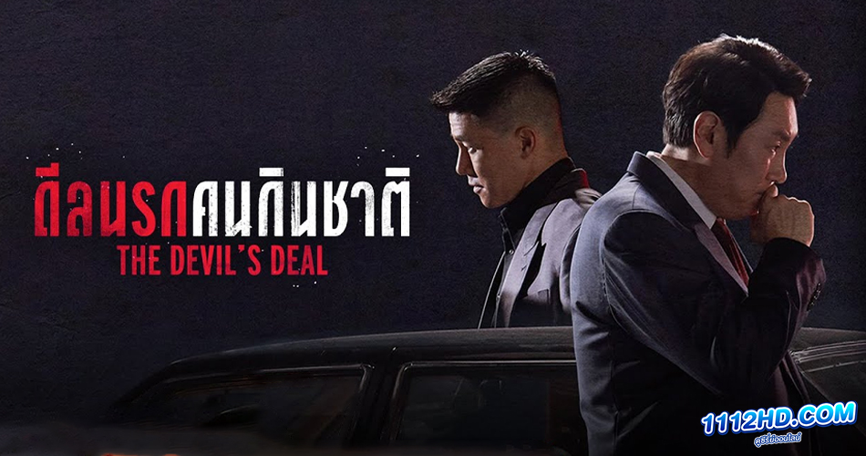  ดีลนรกกินคนกินชาติ พากย์ไทย (เต็มเรื่อง)