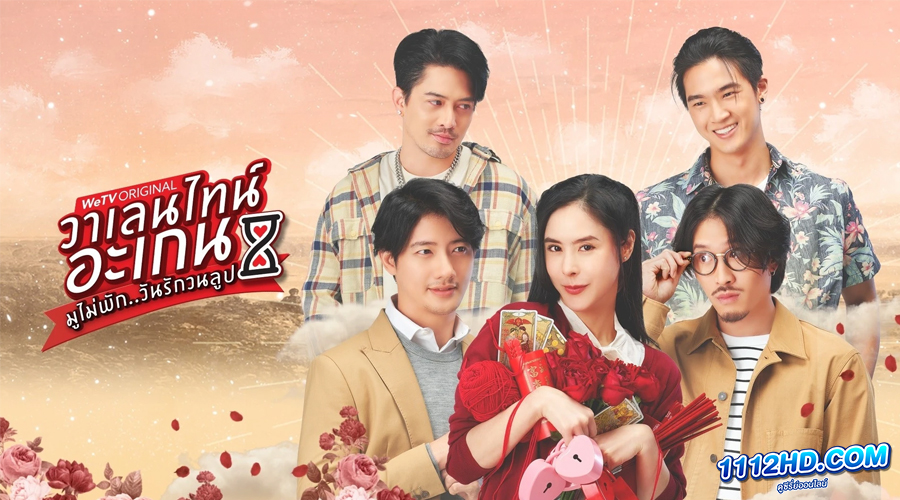 ดูซีรี่ย์ วาเลนไทน์ อะเกน มูไม่พัก..มนต์รักวนลูป