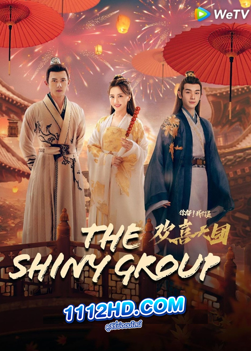 ดูซีรี่ย์ The Shiny Group (2023)
