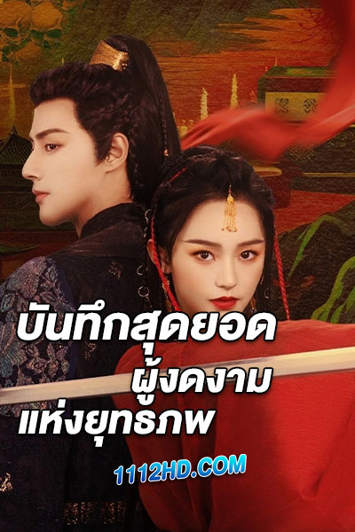 บันทึกสุดยอดผู้งดงามแห่งยุทธภพ Miraculous Detectivein Jianghu