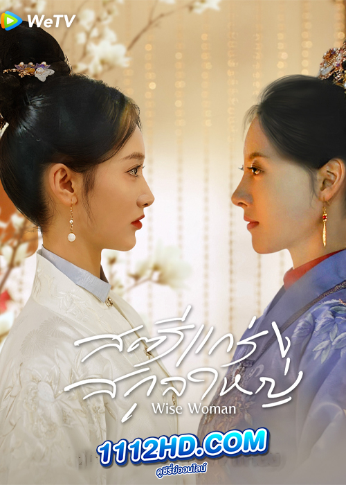 Wise Woman (2023) สตรีแกร่งสกุลใหญ่