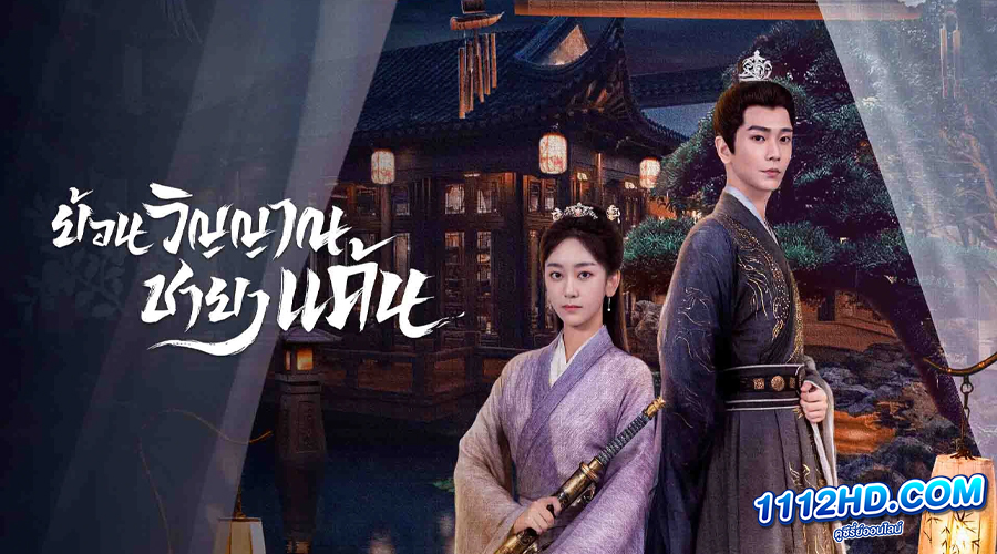 ดูซีรี่ย์ ย้อนวิญญาณชายาแค้น พากย์ไทย