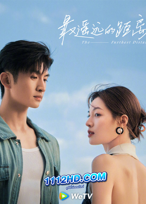 The Furthest Distance (2023)