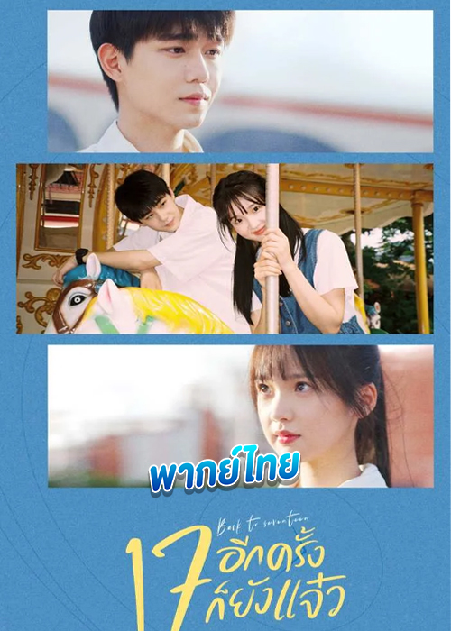 ดูซีรี่ย์ Back to Seventeen (2023) 17 อีกครั้งก็ยังแจ๋ว (พากย์ไทย)