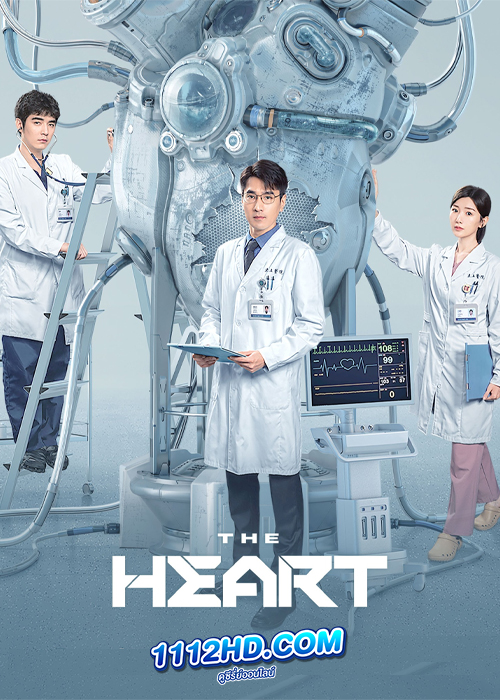 ดูซีรี่ย์ The Heart ซับไทย (2023) EP.1-38 (จบ)
