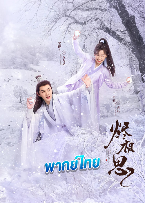 ดูซีรี่ย์ วาสนารักมิอาจเร้น (พากย์ไทย) The Inextricable Destiny (2023) EP.1-26 (จบ)