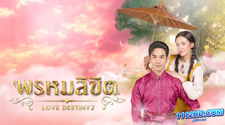 ซีรี่ย์ไทย พรหมลิขิต (2023) 