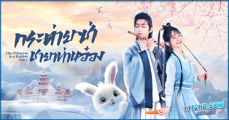 ดูซีรี่ย์ The Princess is a Rabbit Fairy (2023)