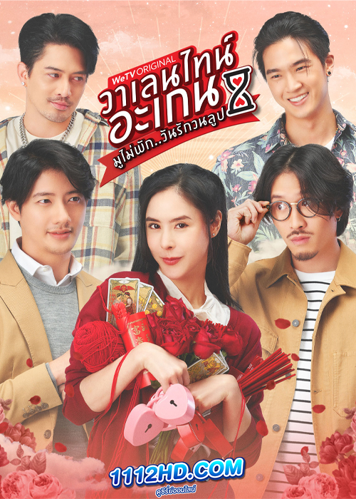 วาเลนไทน์ อะเกน มูไม่พัก..มนต์รักวนลูป (2023) Valentine's Again: Dear My Magical Love