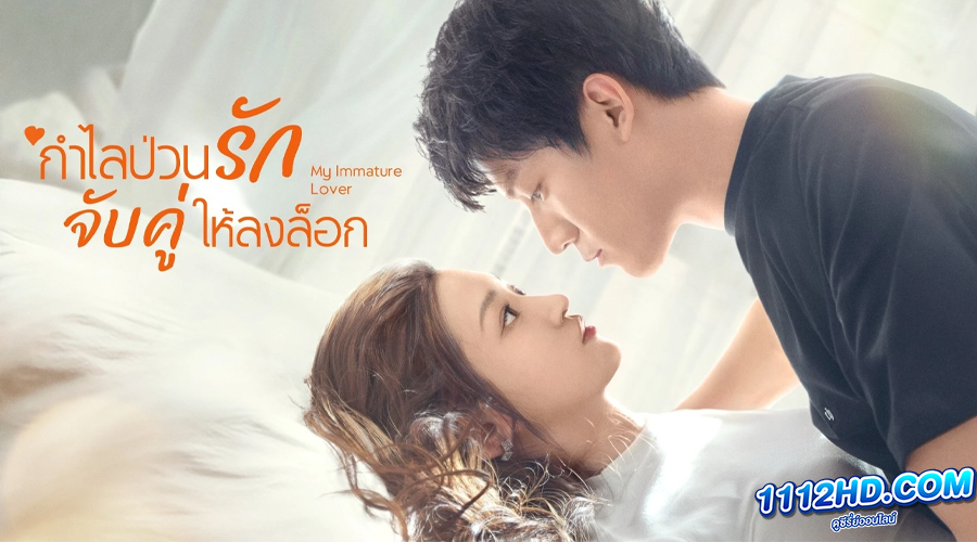 ดูซีรี่ย์ My Immature Lover (2023) กำไลป่วนรัก จับคู่ให้ลงล็อก