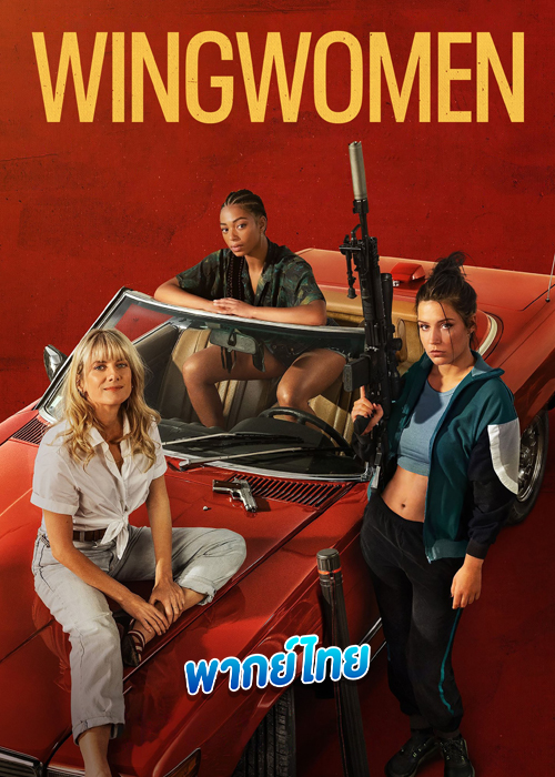 ดูหนัง Wingwomen (2023) ร่วมด้วยช่วยกันปล้น พากย์ไทย HD