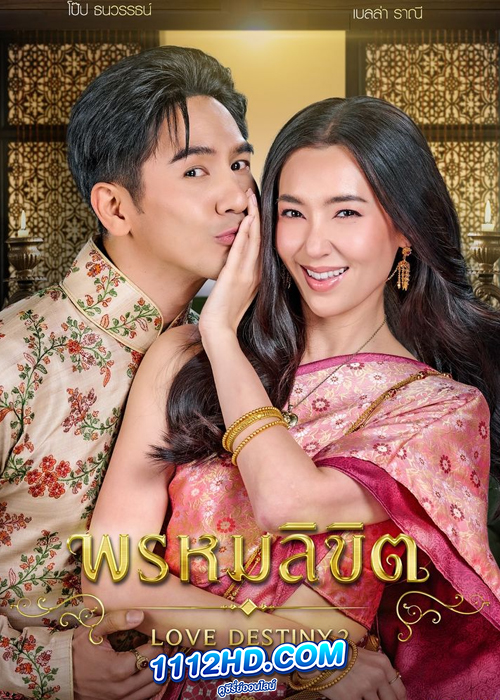 ซีรี่ย์ไทย พรหมลิขิต (2023) Love Destiny 2 ย้อนหลังทุกตอน