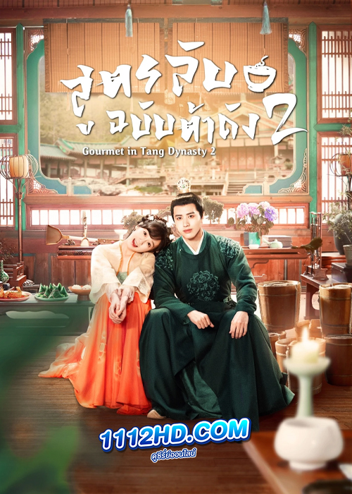 Gourmet in Tang Dynasty 2 (สูตรลับฉบับต้าถัง ภาค 2)