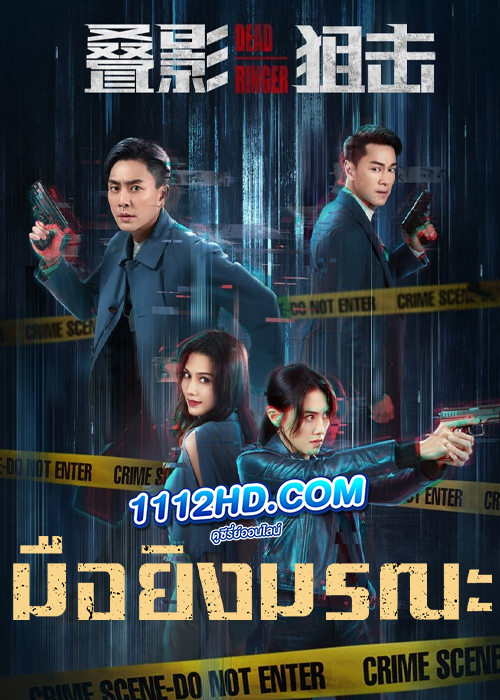 ดูซีรี่ย์ Dead Ringer (2023) มือยิงมรณะ (ซับไทย) EP.1-24 จบ