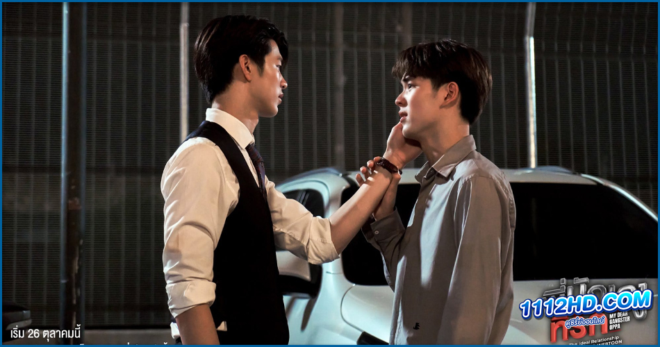 พี่นักเลงที่รัก (My Dear Gangster Oppa)